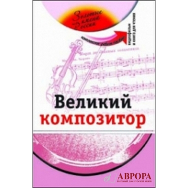Velikij kompozitor: uchebnoje posobije s mutimedijnim prilozhenijem. P.I.Chaikovskij(+DVD)/A2-B1